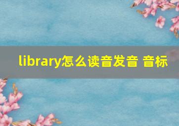 library怎么读音发音 音标